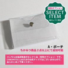 画像1: 有料オプションA・ポーチ（ちかみつ商品２点以上にて追加可能品） (1)
