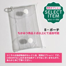 画像1: 有料オプションB・ポーチ（ちかみつ商品２点以上にて追加可能品） (1)