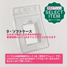 画像1: 有料オプションD・ソフトケース（ちかみつ商品１点の場合は、おひとつまで） (1)