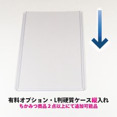 画像1: 有料オプション・L判硬質ケース・縦入れ（ちかみつ商品２点以上にて追加可能品） (1)