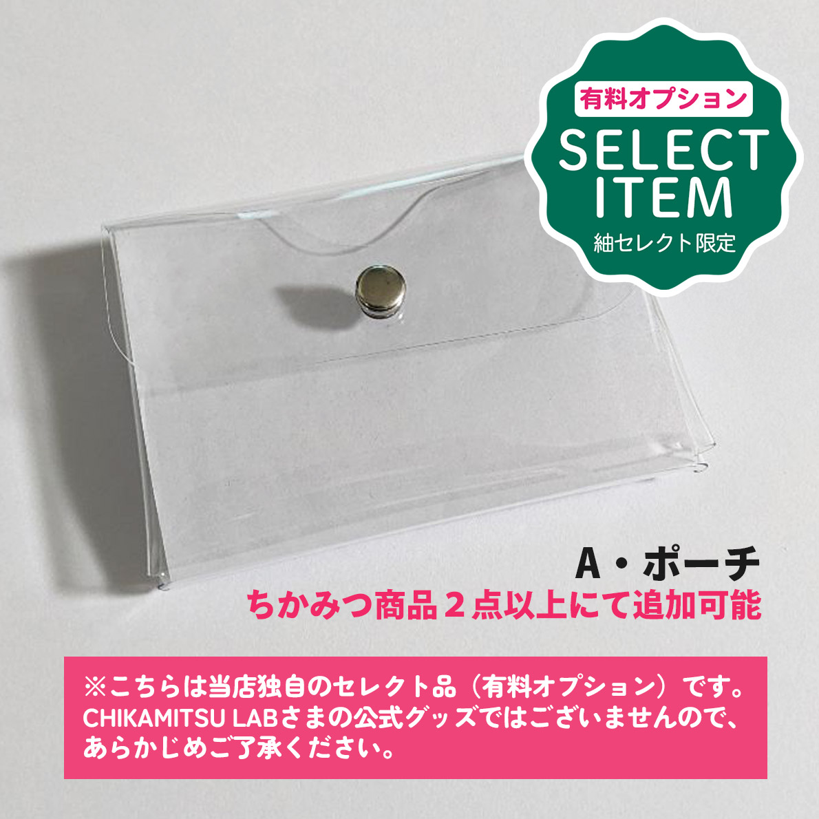 有料オプションA・ポーチ（ちかみつ商品２点以上にて追加可能品）