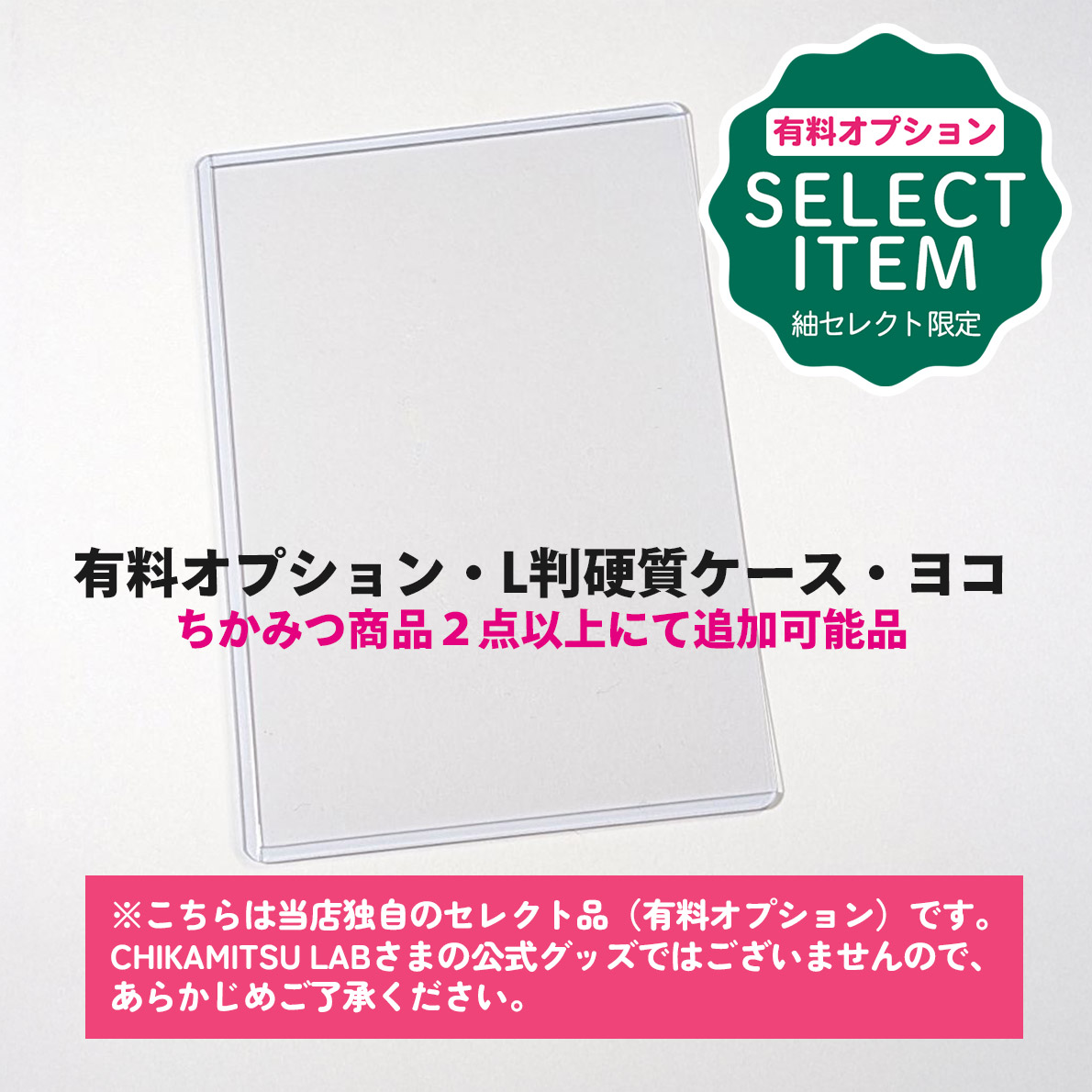 有料オプション・L判硬質ケース（ちかみつ商品２点以上にて追加可能品）
