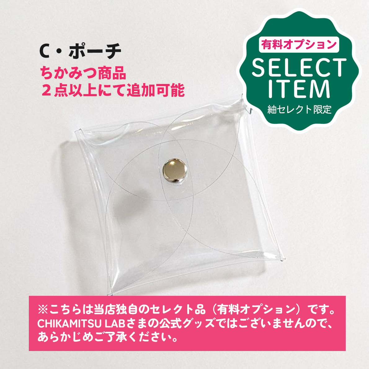 有料オプションC・ポーチ（ちかみつ商品２点以上にて追加可能品）